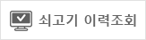 쇠고기 생산이력제