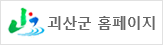 괴산군홈페이지
